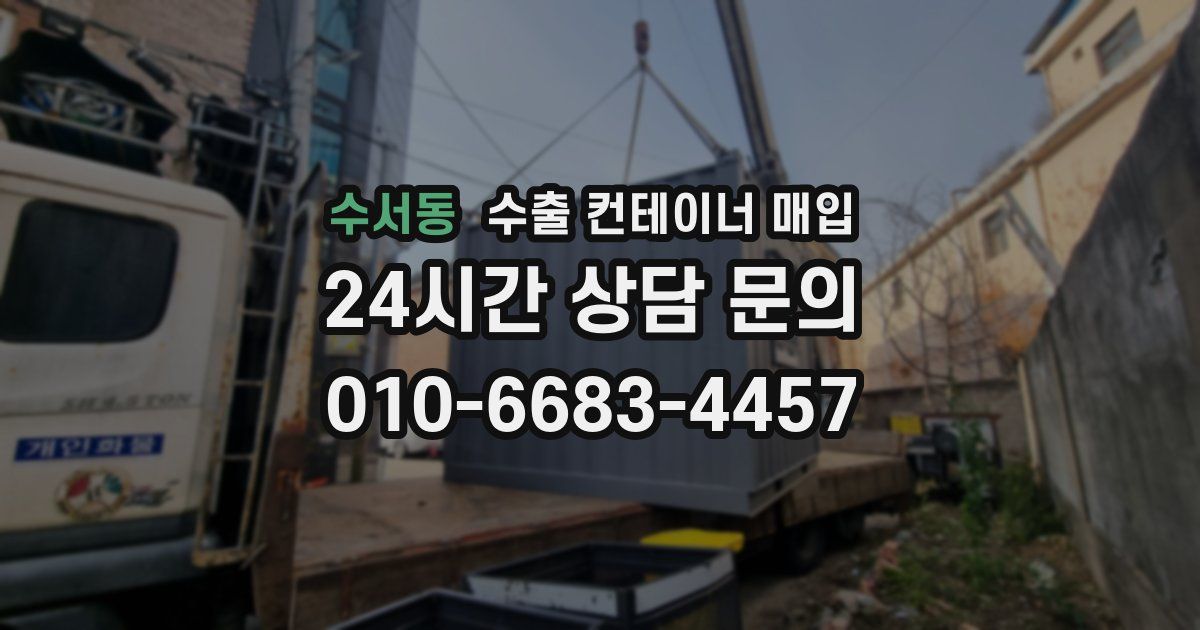 수서동 수출 컨테이너 매입