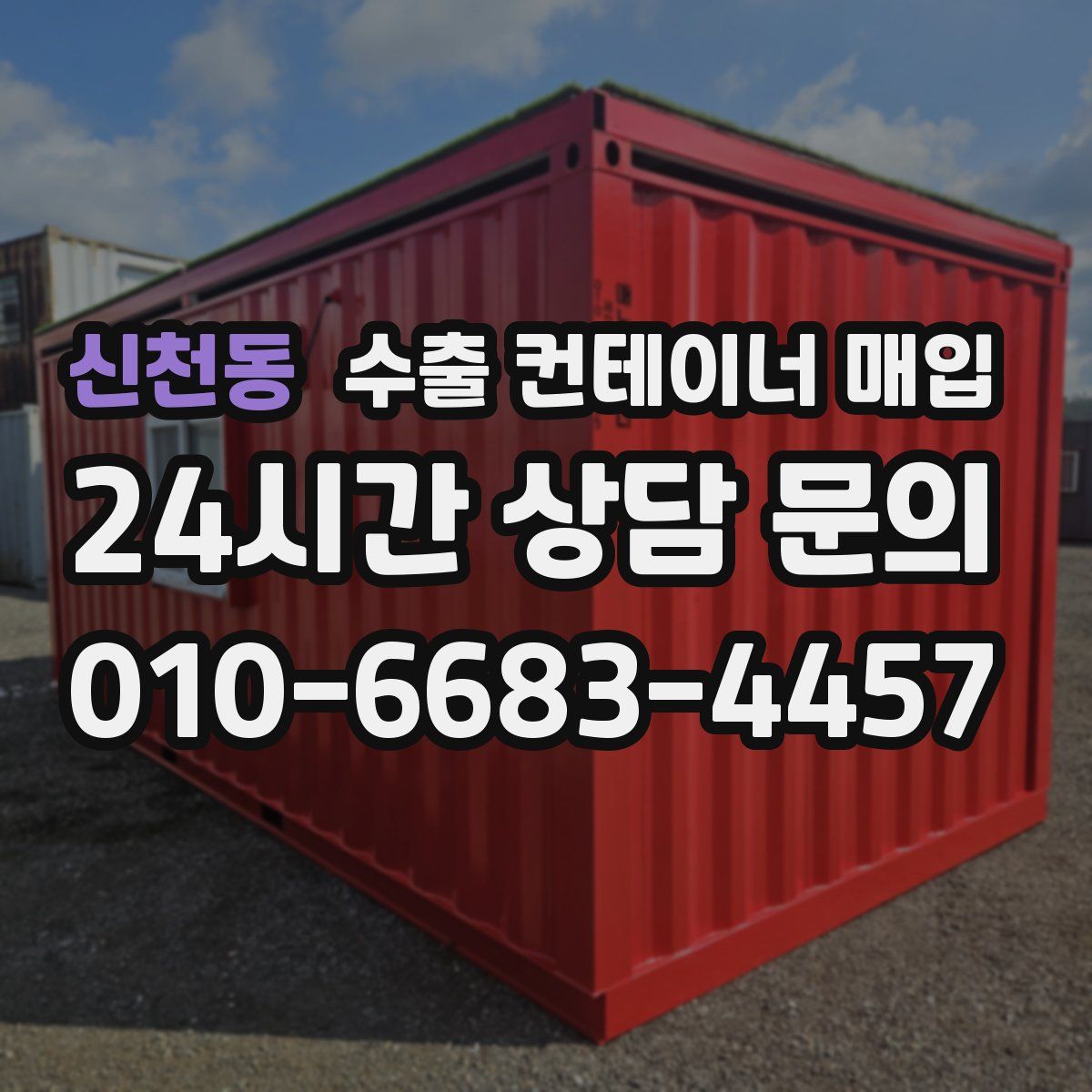 신천동 수출 컨테이너 매입