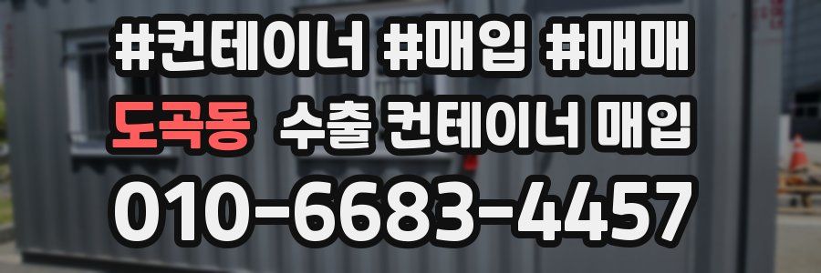 도곡동 수출 컨테이너 매입
