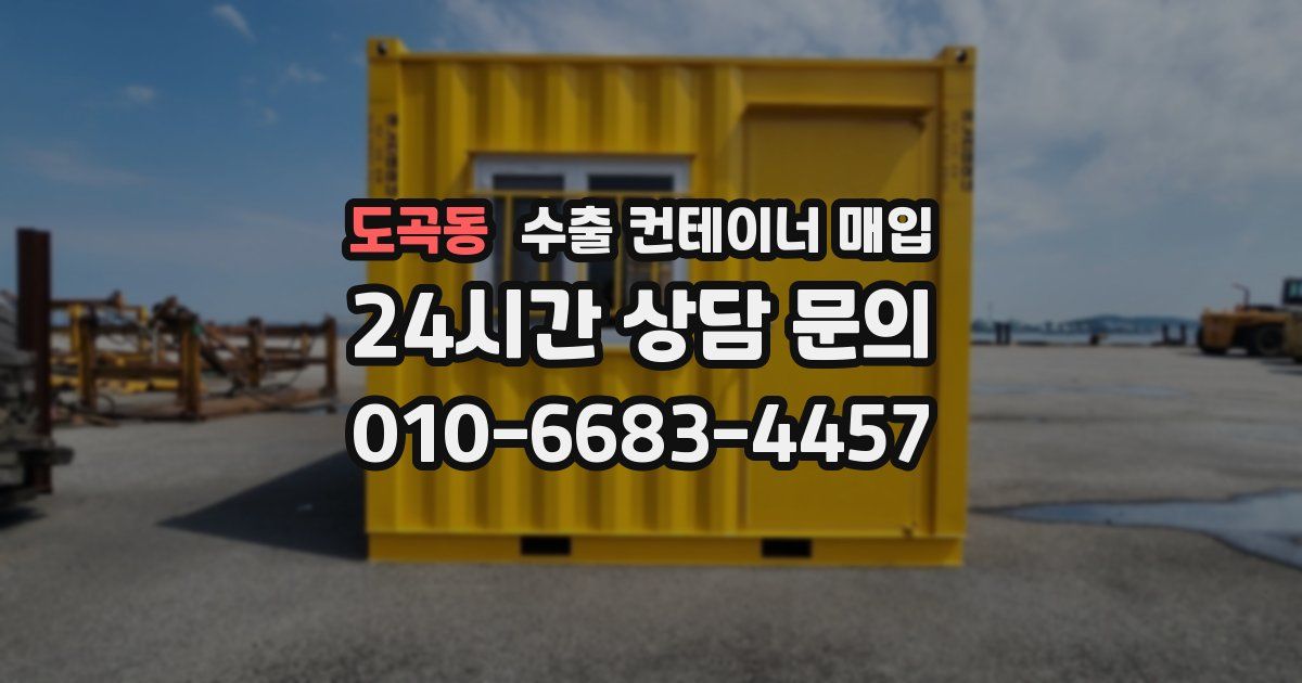도곡동 수출 컨테이너 매입
