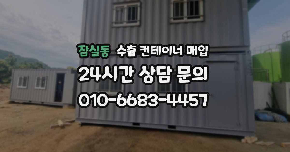 잠실동 수출 컨테이너 매입