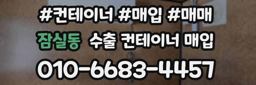 잠실동 수출 컨테이너 매입