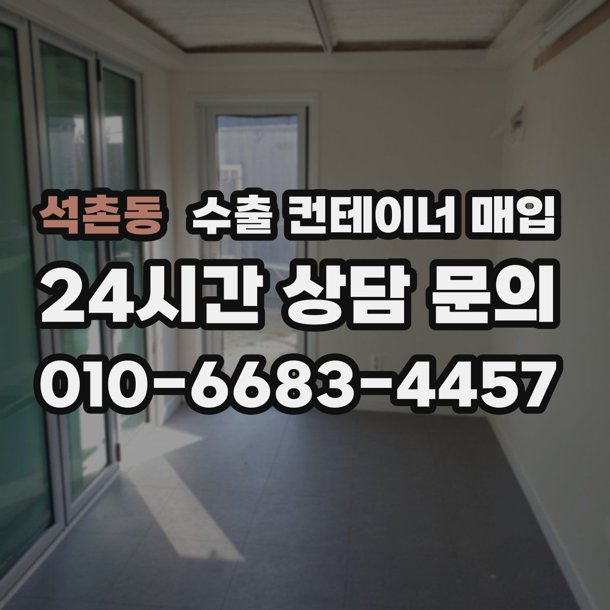 석촌동 수출 컨테이너 매입