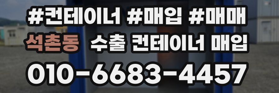 석촌동 수출 컨테이너 매입