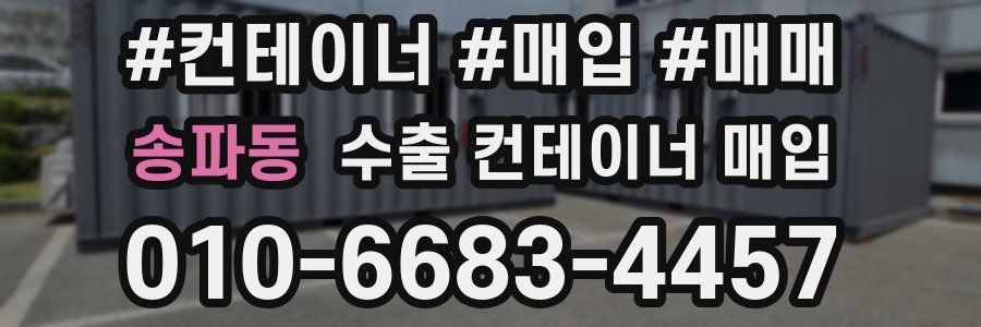 송파동 수출 컨테이너 매입