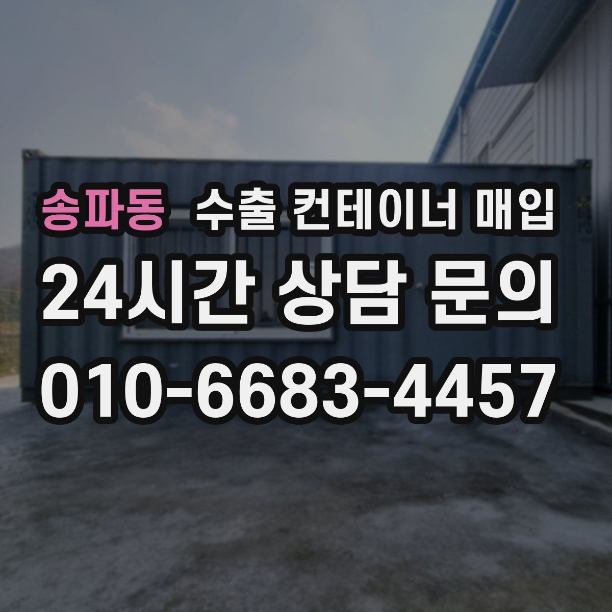 송파동 수출 컨테이너 매입