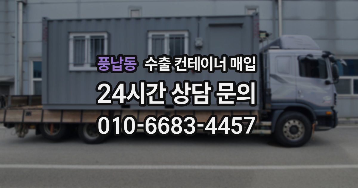 풍납동 수출 컨테이너 매입