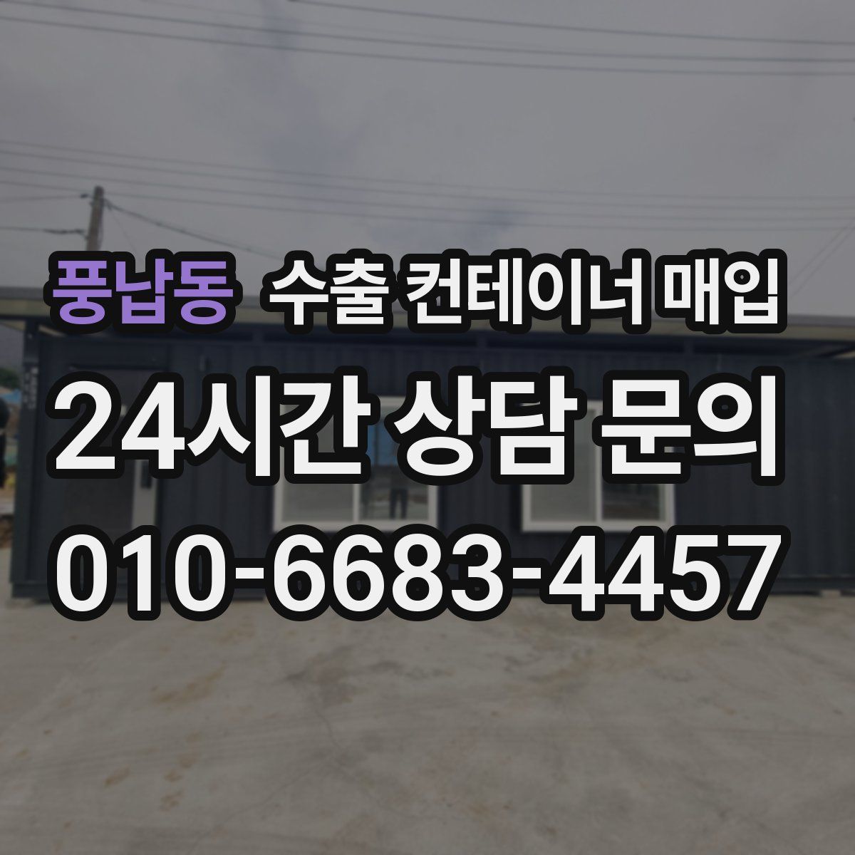 풍납동 수출 컨테이너 매입