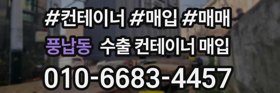 풍납동 수출 컨테이너 매입