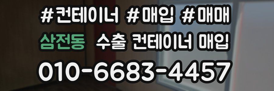 삼전동 수출 컨테이너 매입
