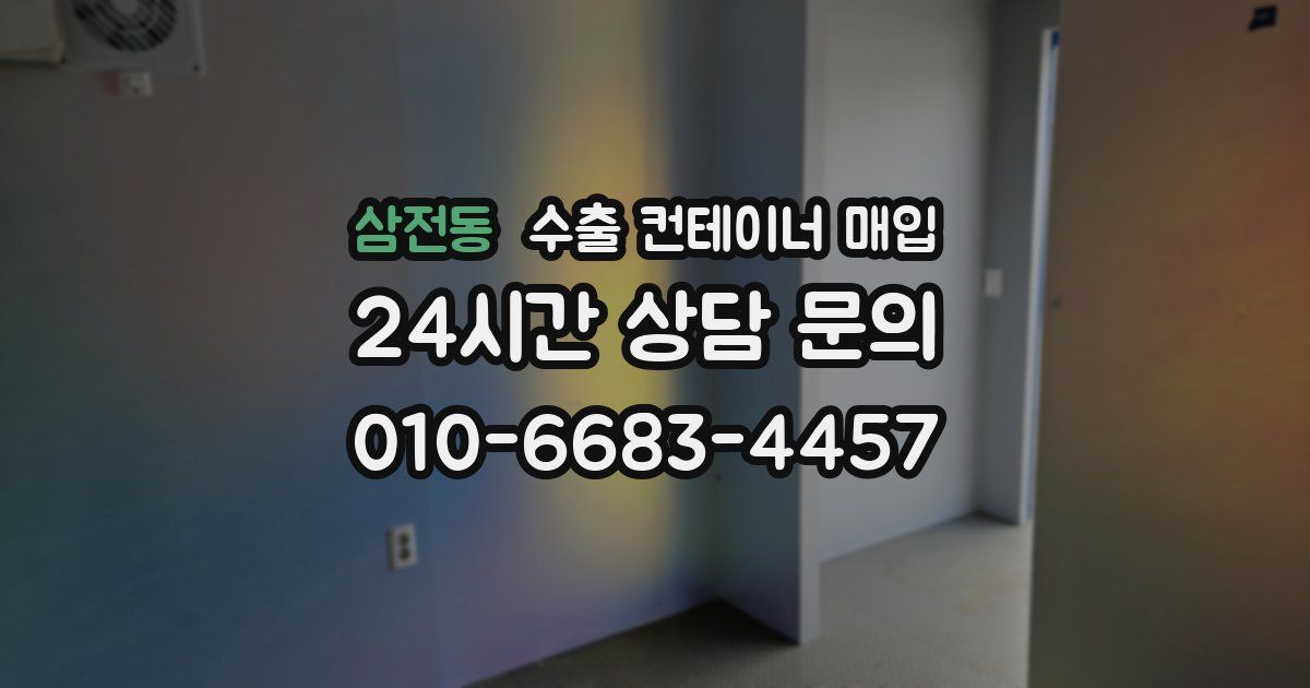삼전동 수출 컨테이너 매입