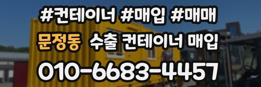 문정동 수출 컨테이너 매입