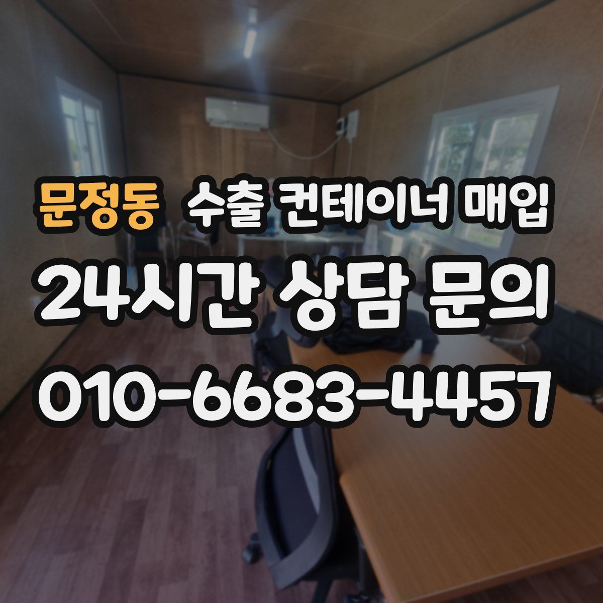 문정동 수출 컨테이너 매입