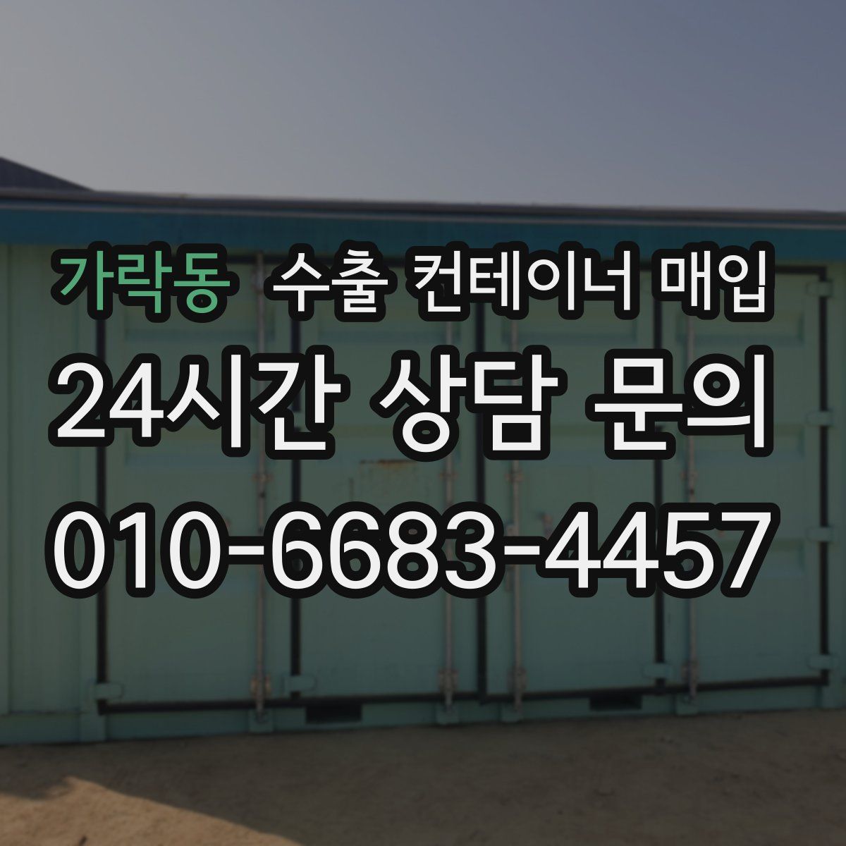 가락동 수출 컨테이너 매입