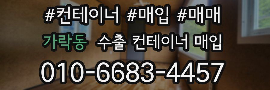 가락동 수출 컨테이너 매입