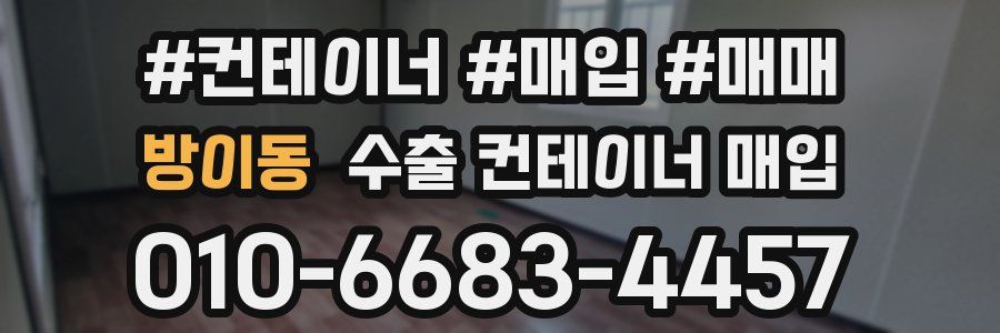 방이동 수출 컨테이너 매입