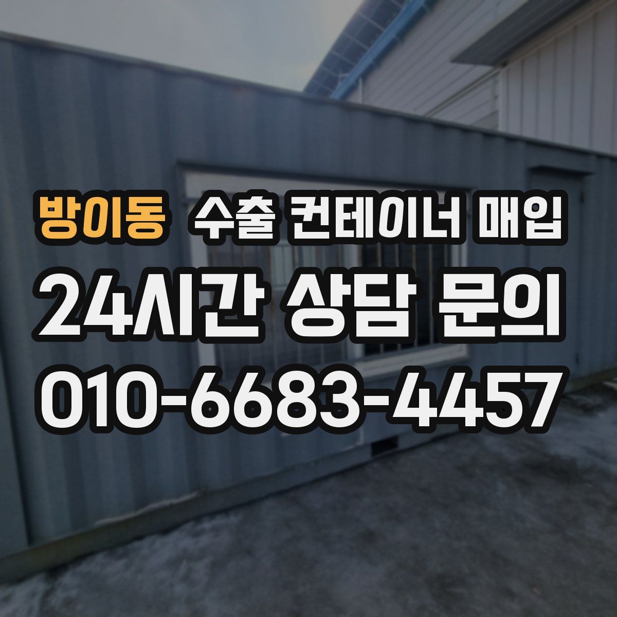 방이동 수출 컨테이너 매입
