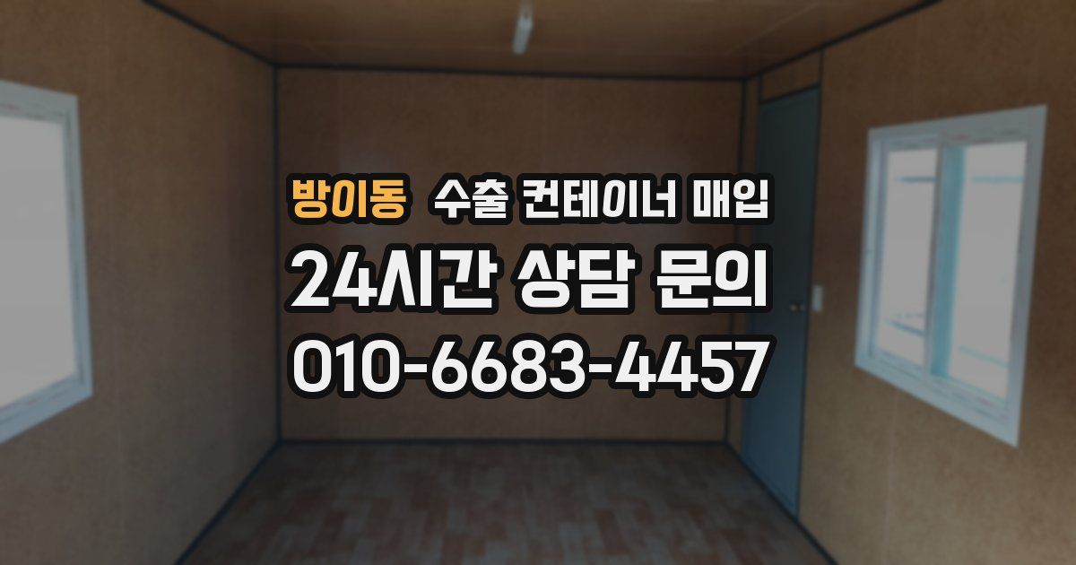 방이동 수출 컨테이너 매입