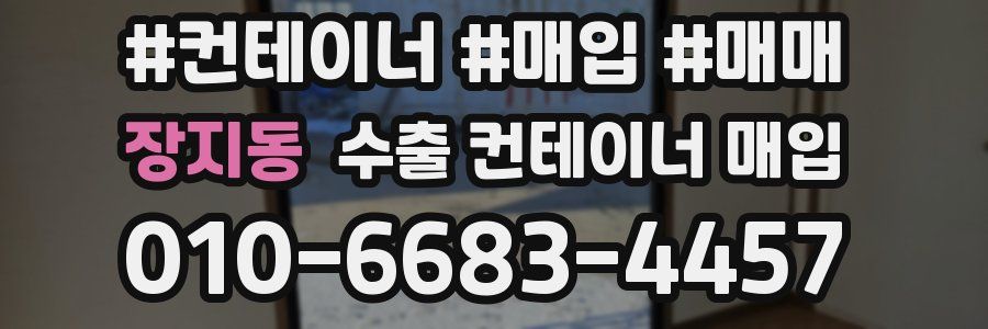 장지동 수출 컨테이너 매입