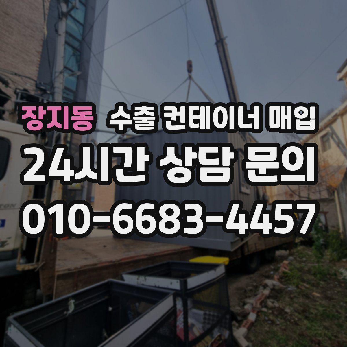 장지동 수출 컨테이너 매입