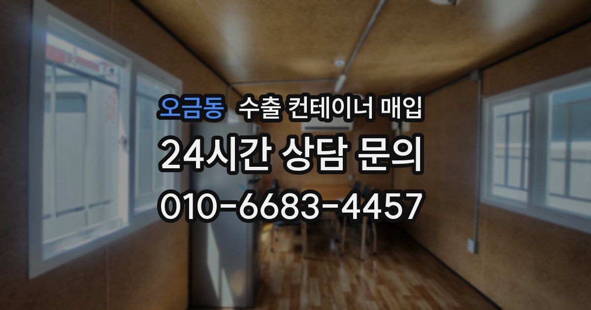 오금동 수출 컨테이너 매입