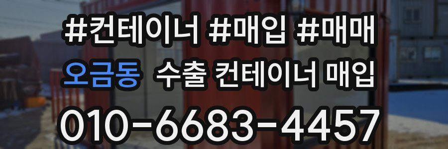 오금동 수출 컨테이너 매입