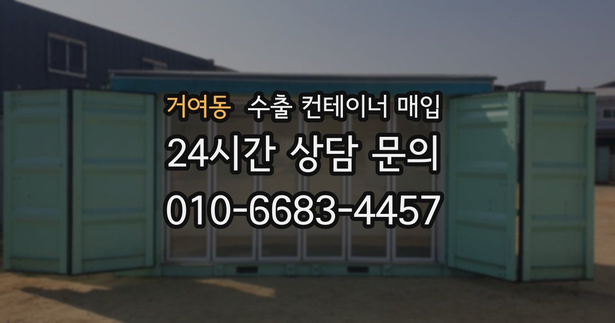 거여동 수출 컨테이너 매입