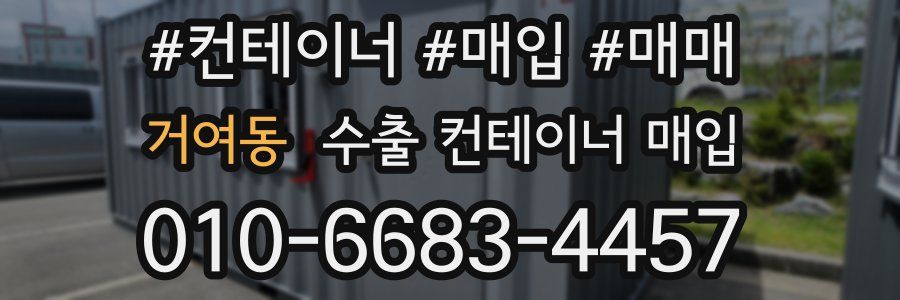 거여동 수출 컨테이너 매입