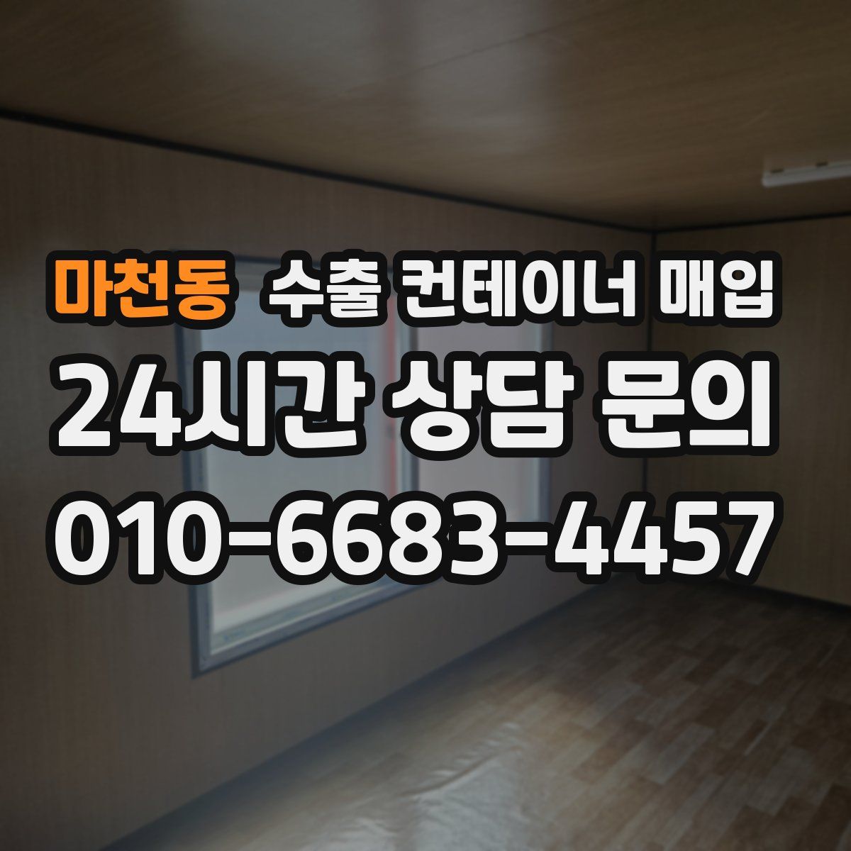 마천동 수출 컨테이너 매입