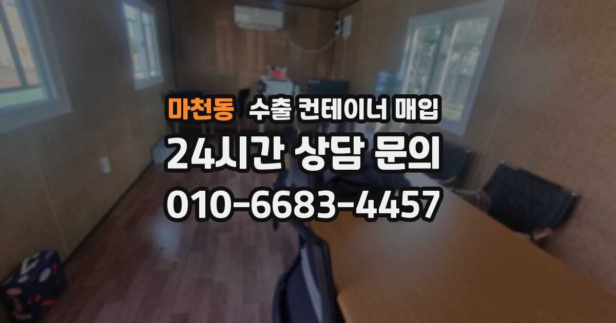 마천동 수출 컨테이너 매입