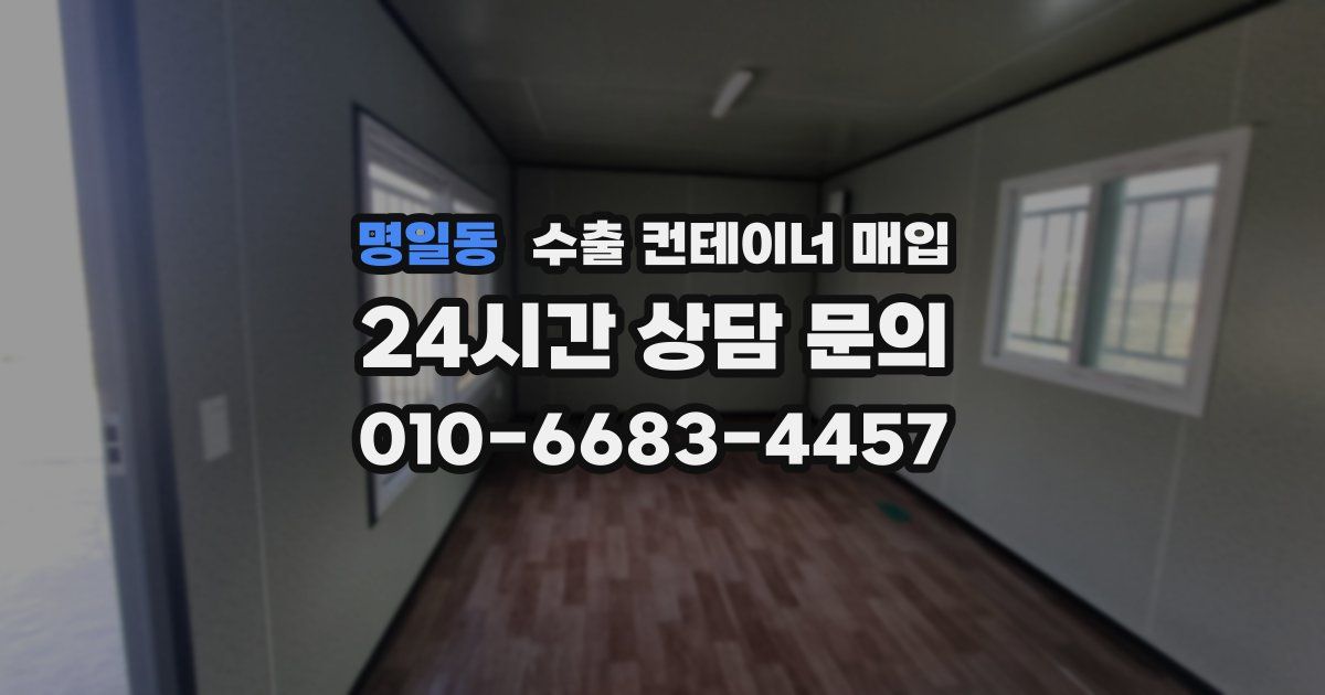 명일동 수출 컨테이너 매입