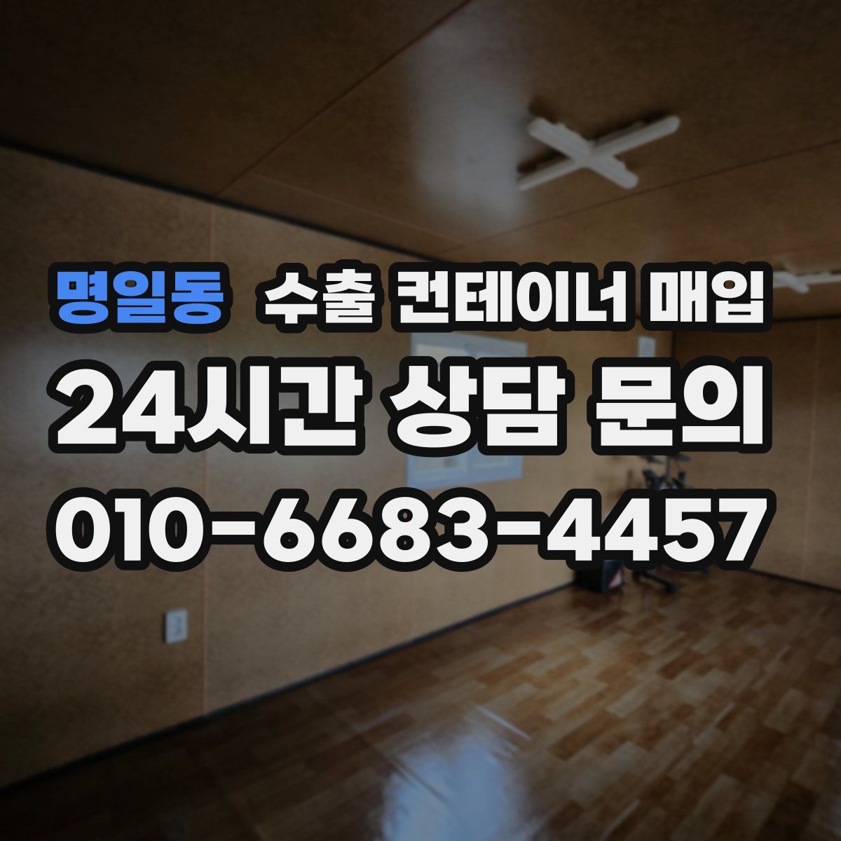 명일동 수출 컨테이너 매입