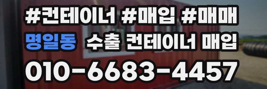 명일동 수출 컨테이너 매입