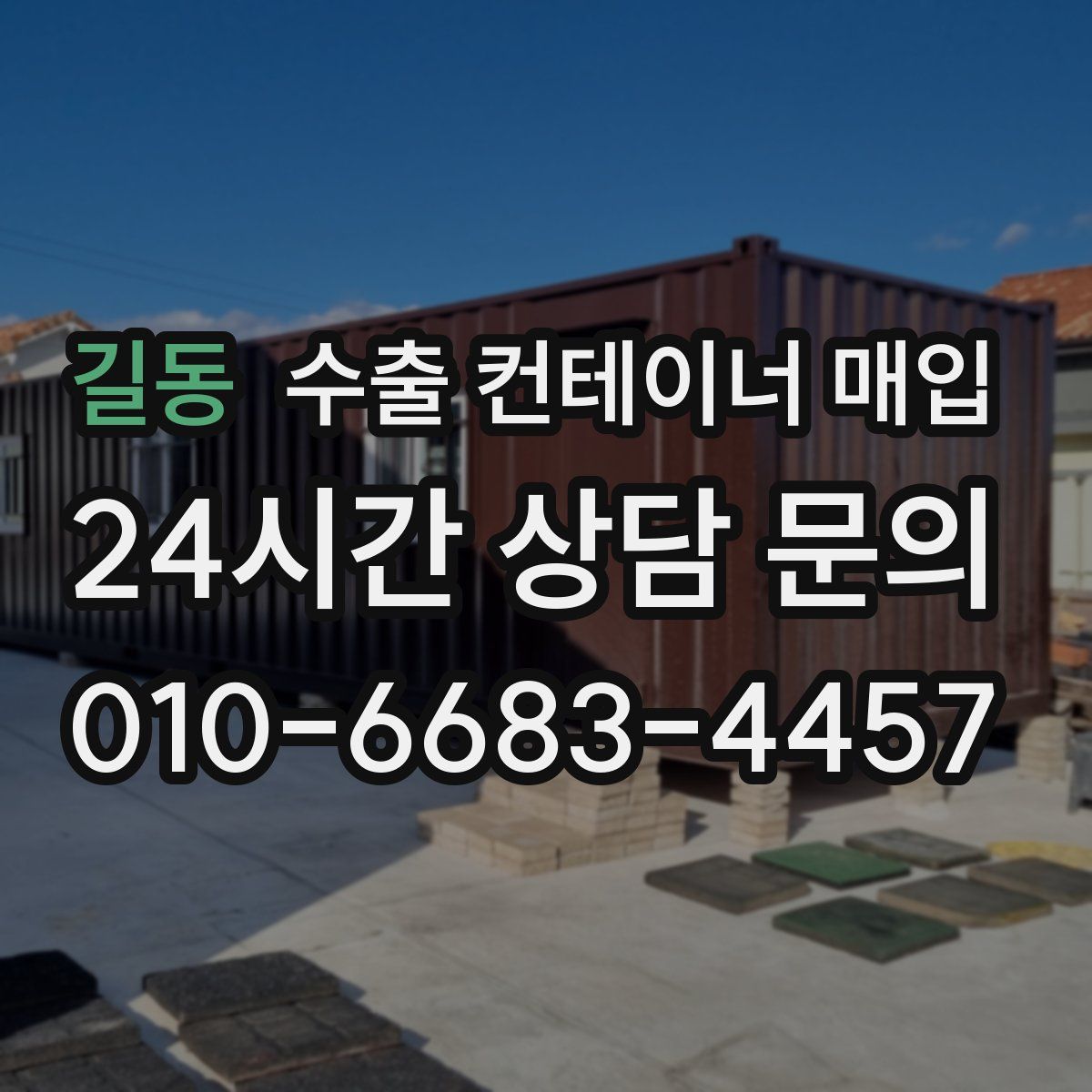길동 수출 컨테이너 매입