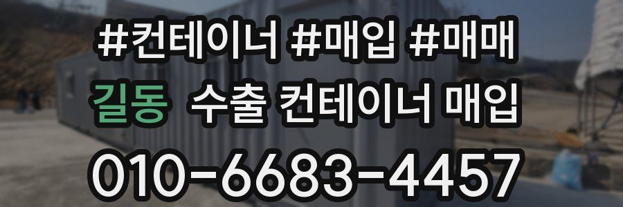 길동 수출 컨테이너 매입