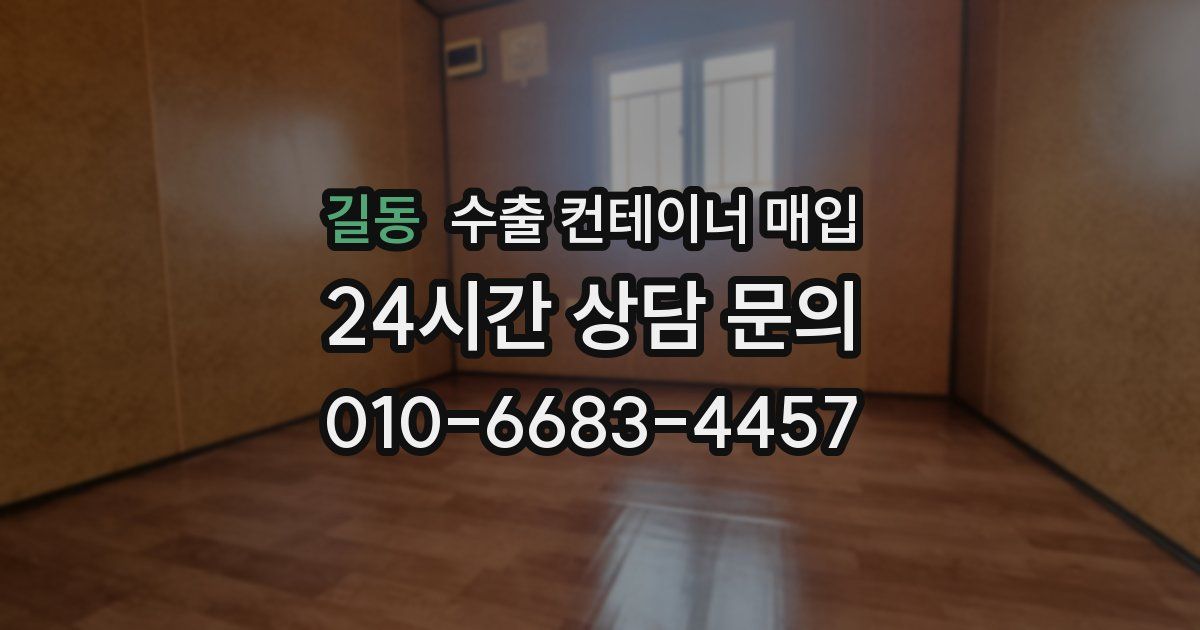길동 수출 컨테이너 매입