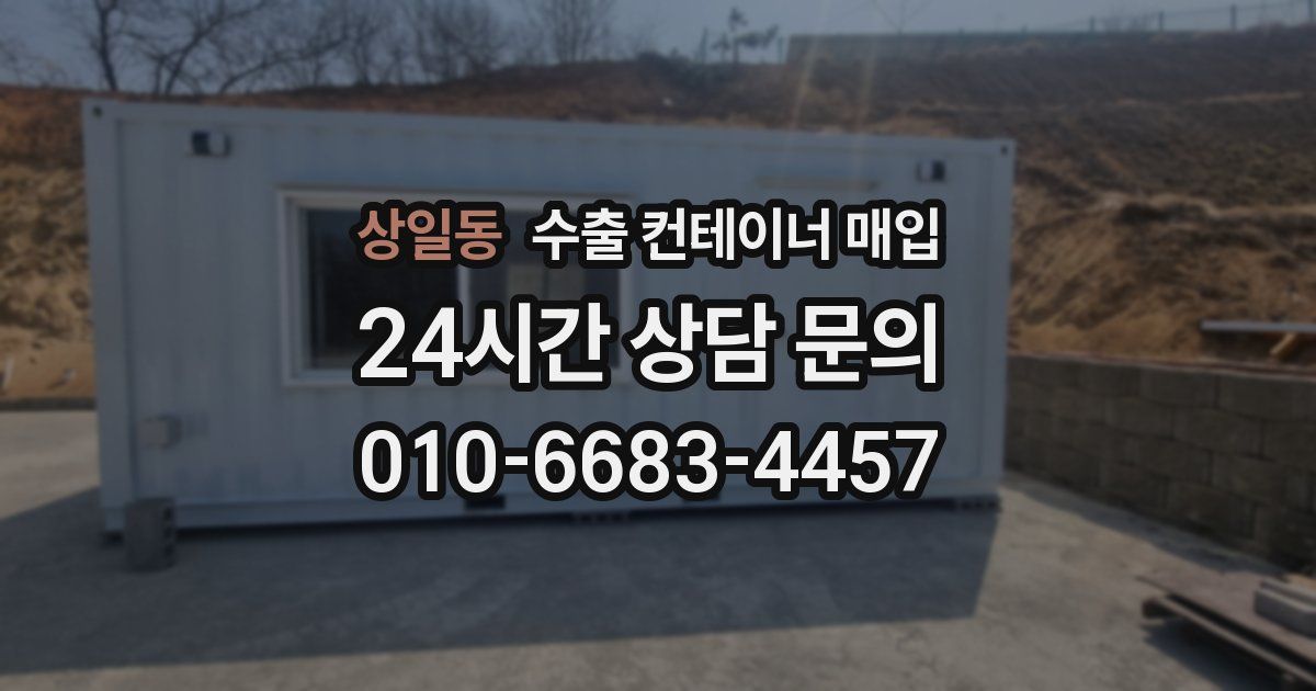상일동 수출 컨테이너 매입