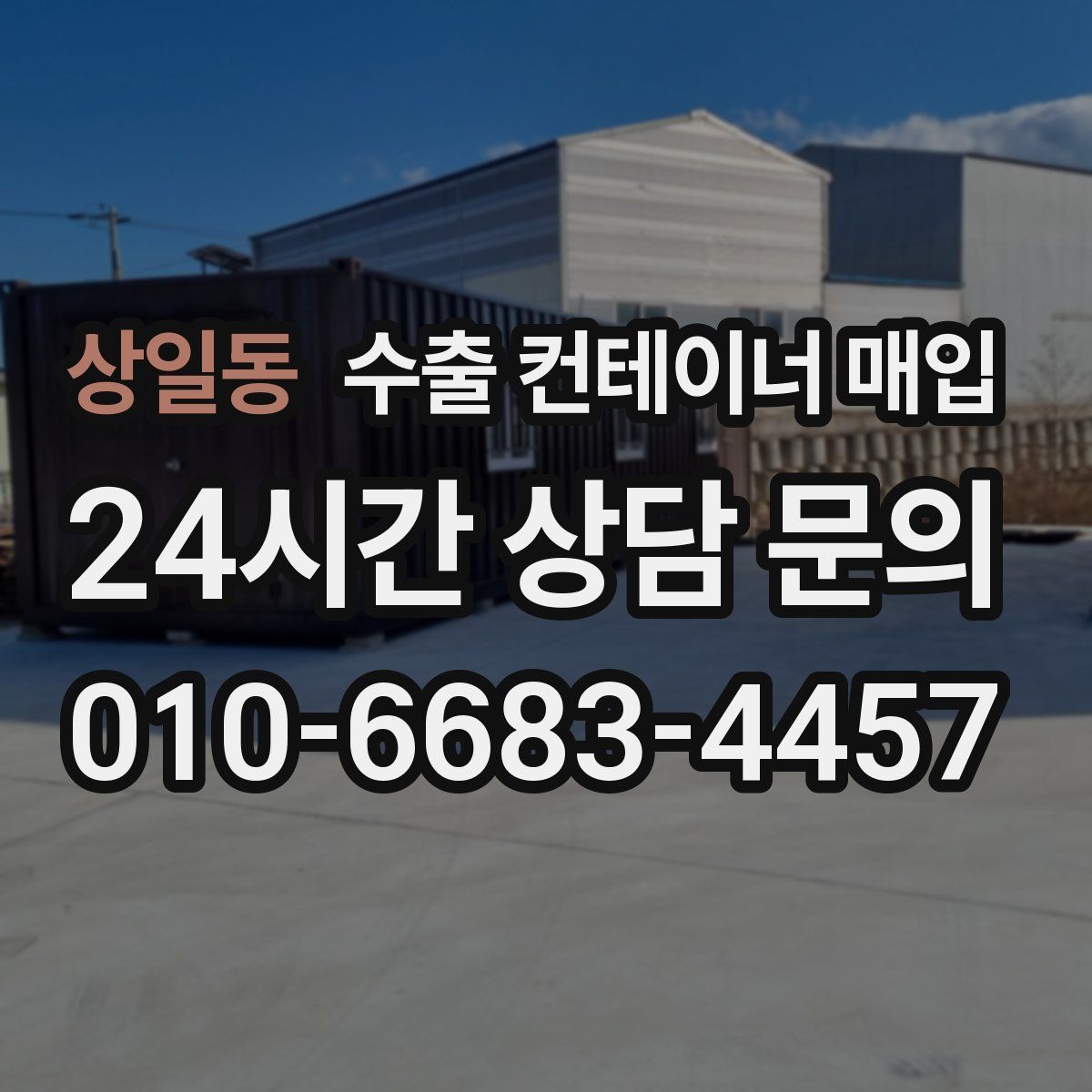 상일동 수출 컨테이너 매입