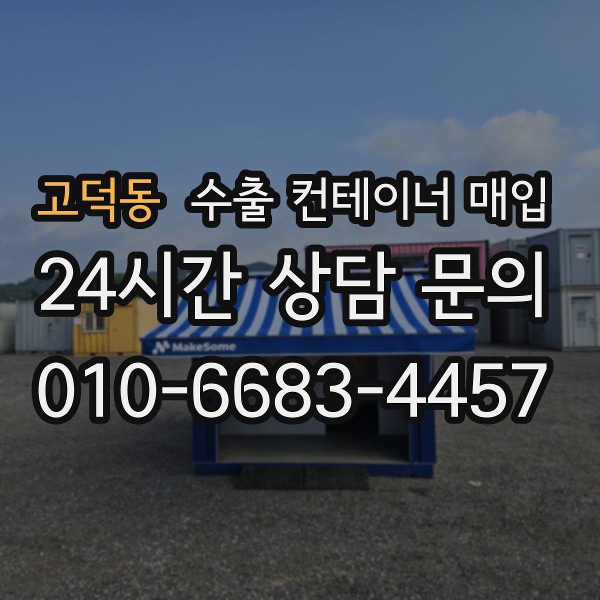 고덕동 수출 컨테이너 매입