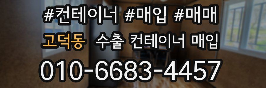 고덕동 수출 컨테이너 매입