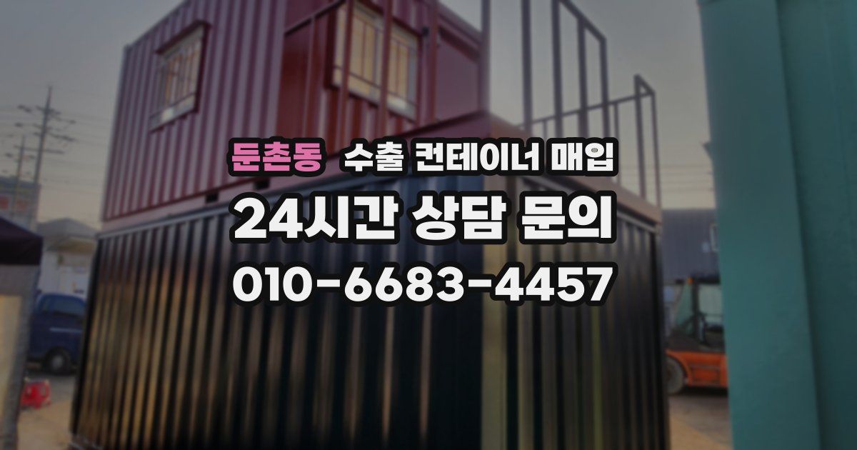 둔촌동 수출 컨테이너 매입