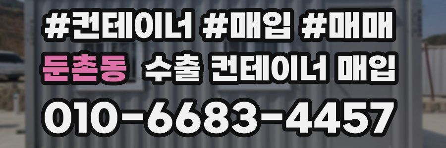 둔촌동 수출 컨테이너 매입