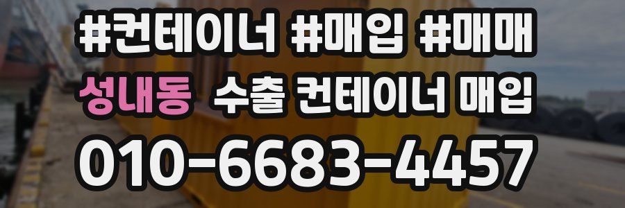 성내동 수출 컨테이너 매입