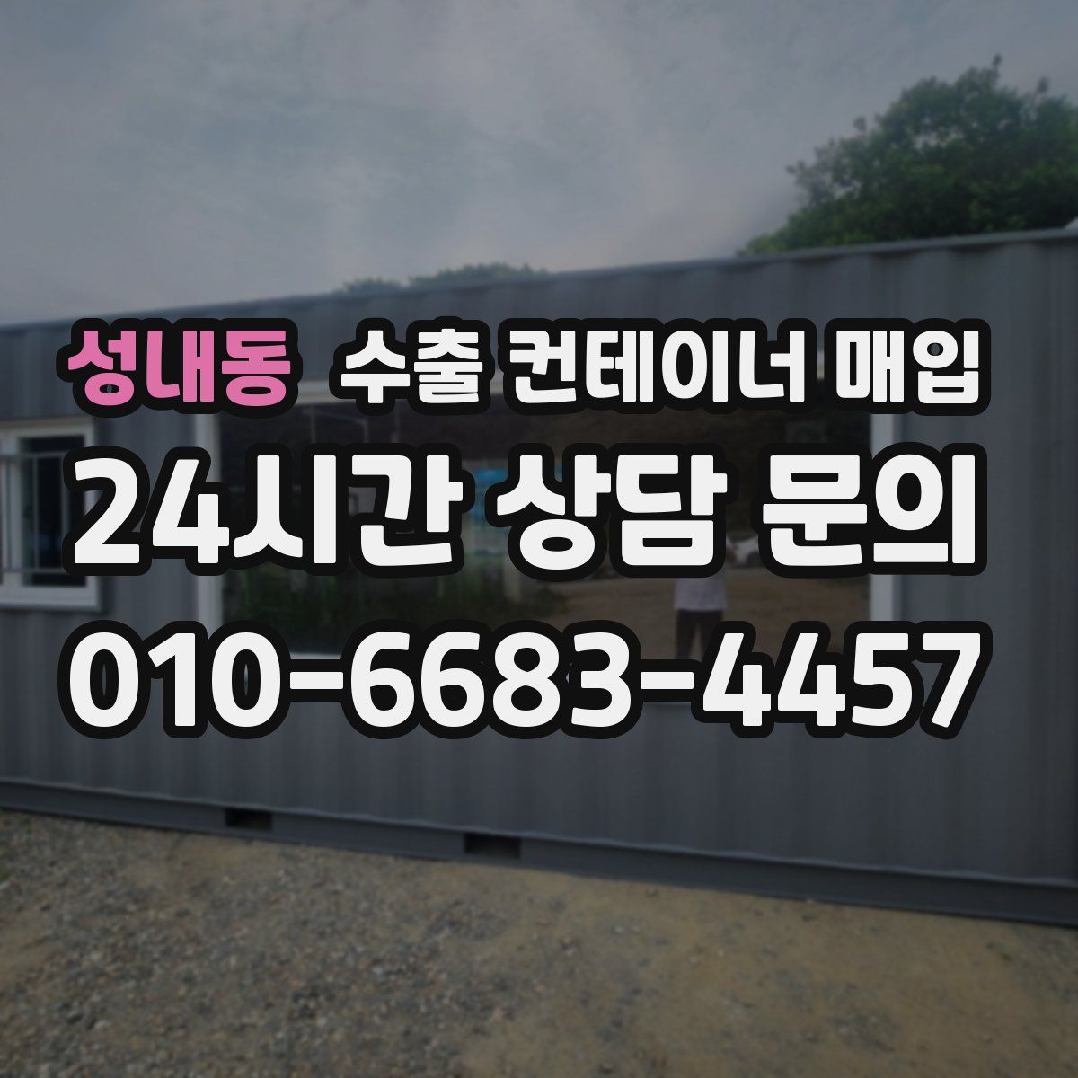 성내동 수출 컨테이너 매입