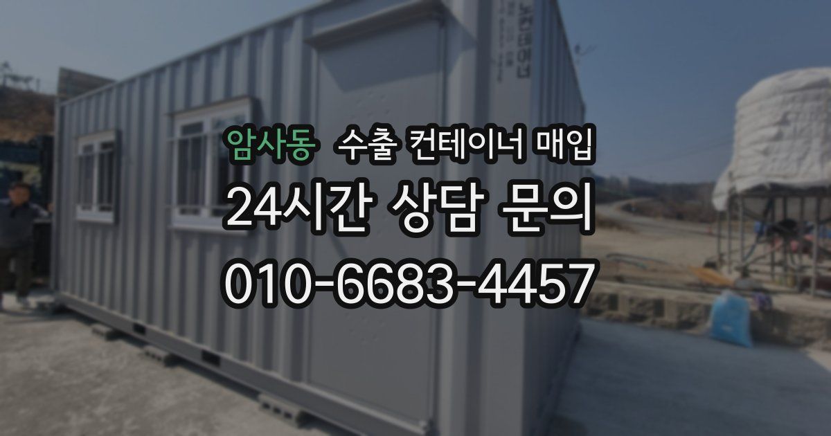 암사동 수출 컨테이너 매입