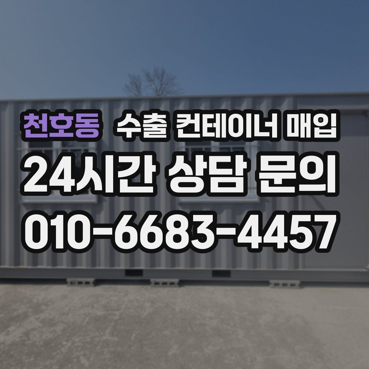 천호동 수출 컨테이너 매입 출고 시간 맞춤으로 줄이는 대기 부담