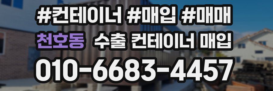 천호동 수출 컨테이너 매입
