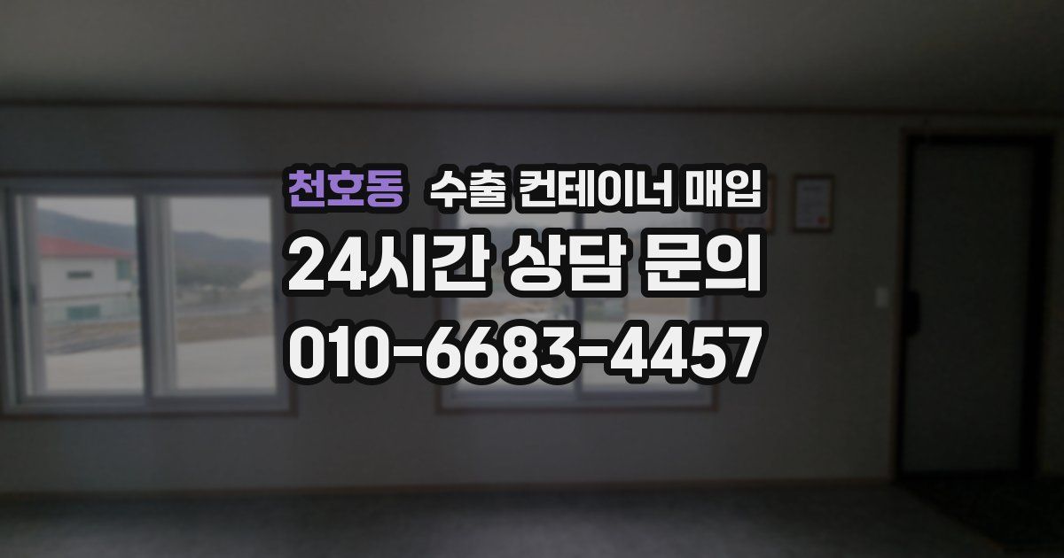 천호동 수출 컨테이너 매입