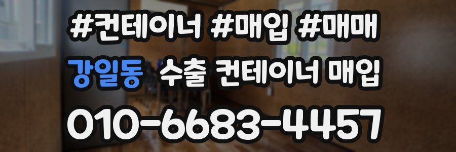 강일동 수출 컨테이너 매입