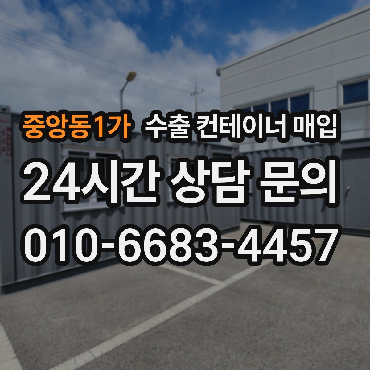 중앙동1가 수출 컨테이너 매입